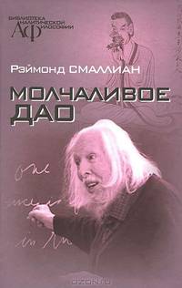 Молчаливое Дао