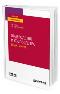 Овцеводство и козоводство. Практикум. Учебное пособие для вузов