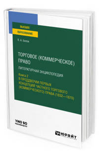 Торговое (коммерческое) право: литературная энциклопедия. Книга 2. В преддверии первых концепций частного торгового (коммерческого) права (1832-1870). Учебное пособие для вузов