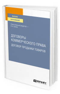 Договоры коммерческого права. Договор продажи товаров. Учебное пособие для вузов