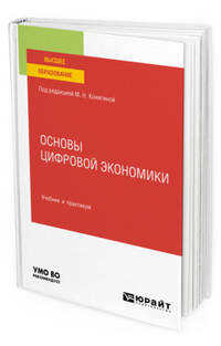 Основы цифровой экономики. Учебник и практикум для вузов