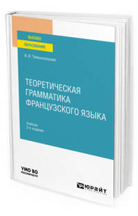 Теоретическая грамматика французского языка. Учебник для вузов