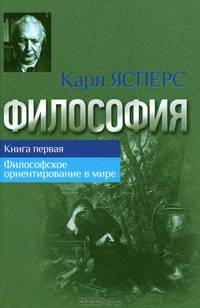Философия. Книга 1. Философское ориентирование в мире
