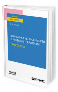 Экономика недвижимости и развитие территорий. Практикум. Практическое пособие для вузов
