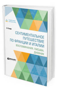 Сентиментальное путешествие по Франции и Италии. Воспоминания. Письма. Дневник