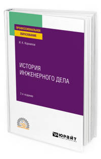 История инженерного дела. Учебное пособие для СПО