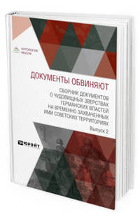 Документы обвиняют. Сборник документов о чудовищных зверствах германских властей на временно захваченных ими советских территориях. Выпуск 2