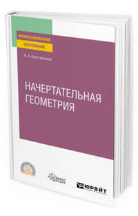 Начертательная геометрия. Учебное пособие для СПО