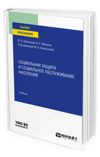 Социальная защита и социальное обслуживание населения. Учебник для вузов