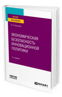 Экономическая безопасность инновационной политики. Учебное пособие для вузов