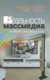 Реальность массмедиа / Н. Луман; Пер. с нем. А.Ю. Антоновский.