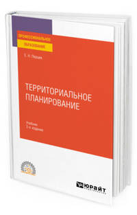 Территориальное планирование. Учебник для СПО