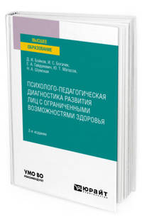 Психолого-педагогическая диагностика развития лиц с ограниченными возможностями здоровья. Учебное пособие для вузов