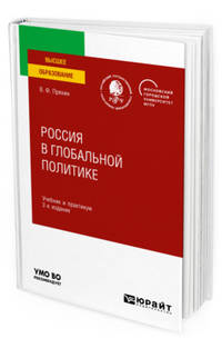 Россия в глобальной политике. Учебник и практикум для вузов