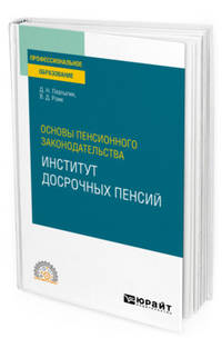 Основы пенсионного законодательства: институт досрочных пенсий. Учебное пособие для СПО