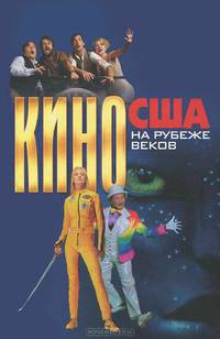 Кино США на рубеже веков