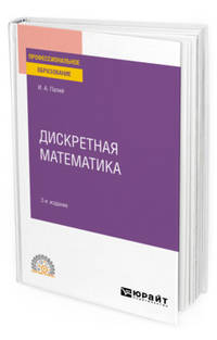 Дискретная математика. Учебное пособие для СПО