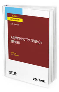 Административное право. Учебник для вузов