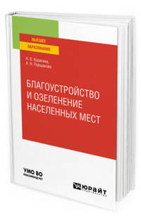 Благоустройство и озеленение населенных мест. Учебное пособие для вузов