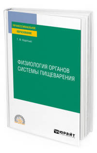 Физиология органов системы пищеварения. Учебное пособие для СПО