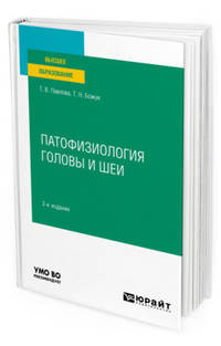 Патофизиология головы и шеи. Учебное пособие для вузов