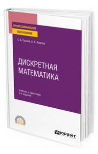 Дискретная математика. Учебник и практикум для СПО
