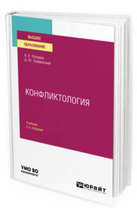Конфликтология. Учебник для вузов