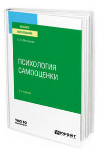 Психология самооценки. Учебное пособие для вузов