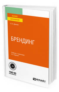 Брендинг. Учебник и практикум для вузов
