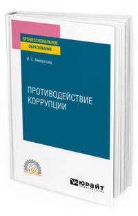 Противодействие коррупции. Учебное пособие для СПО