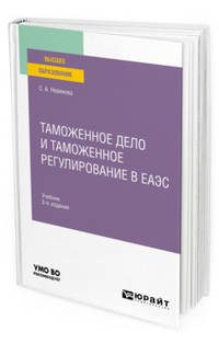 Таможенное дело и таможенное регулирование в ЕАЭС. Учебник для вузов