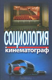 Социология и кинематограф