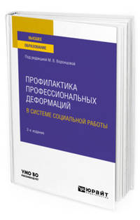 Профилактика профессиональных деформаций в системе социальной работы. Учебное пособие для вузов