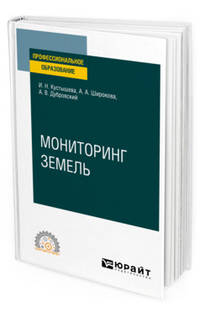 Мониторинг земель. Учебное пособие для СПО