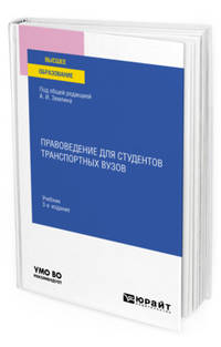 Правоведение для студентов транспортных вузов. Учебник для вузов