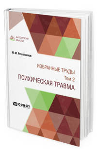 Избранные труды в 7-ми томах. Том 2. Психическая травма