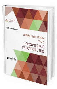 Избранные труды в 7-ми томах. Том 3. Психическое расстройство