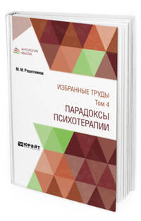 Избранные труды в 7-ми томах. Том 4. Парадоксы психотерапии