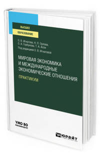 Мировая экономика и международные экономические отношения. Практикум. Учебное пособие для вузов