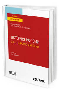 История России. XX- начало XXI века. Учебник для вузов