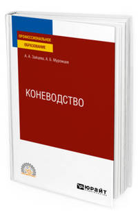 Коневодство. Учебное пособие для СПО