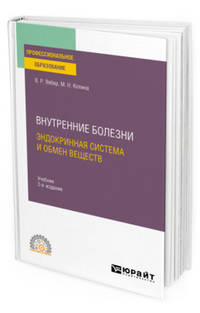 Внутренние болезни: эндокринная система и обмен веществ. Учебник для СПО