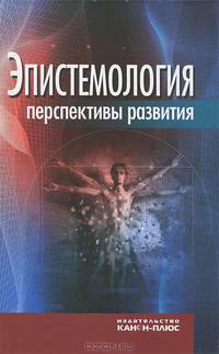 Эпистемология. Перспективы развития
