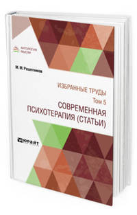 Избранные труды в 7-ми томах. Том 5. Современная психотерапия (статьи)