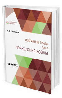 Избранные труды в 7-ми томах. Том 7. Психология войны