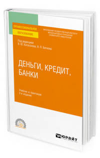 Деньги, кредит, банки. Учебник и практикум для СПО