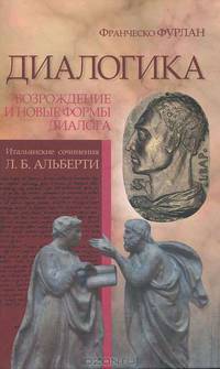 Диалогика. Возрождение и новые формы диалога. Итальянские сочинения Л. Б. Альберти