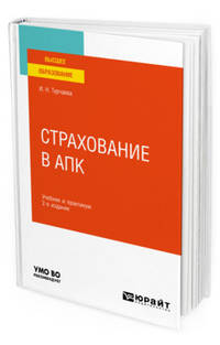 Страхование в АПК. Учебник и практикум для вузов