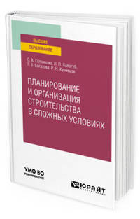 Планирование и организация строительства в сложных условиях. Учебное пособие для вузов