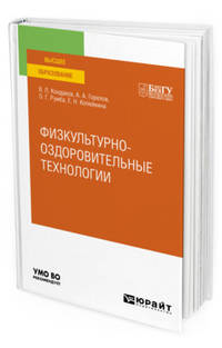 Физкультурно-оздоровительные технологии. Учебное пособие для вузов